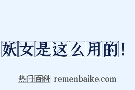 妖女是这么用的！是什么意思的图片